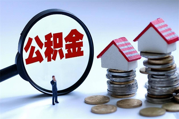 金坛公积金想取出来零花（公积金提取零元）