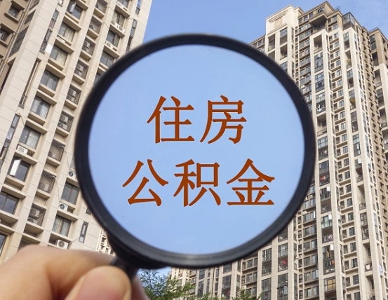 金坛离职后如何取住房公积金（离职后怎样取公积金）